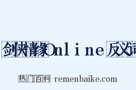 剑侠情缘Online反义词是什么意思的图片